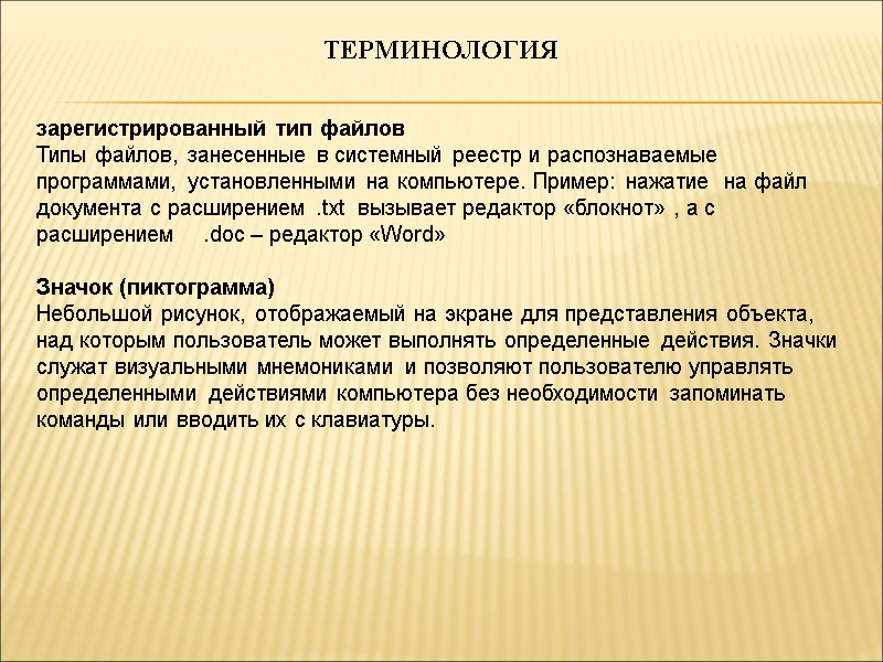 ТЕРМИНОЛОГИЯ зарегистрированный тип файлов Типы файлов, занесенные в системный реестр и распознаваемые программами, установленными